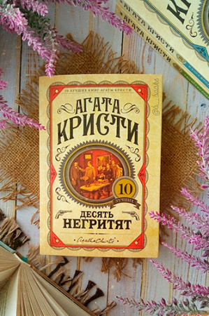 Десять негритят - image 2