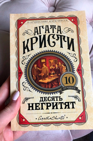 Десять негритят - image 3