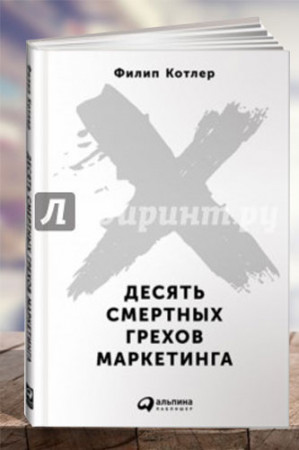 Десять смертных грехов маркетинга - image 1