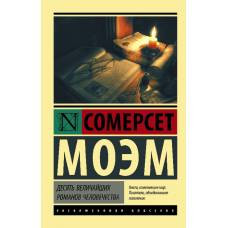 Десять величайших романов человечества - image 1