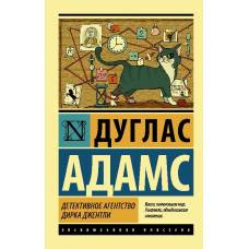 Детективное агентство Дирка Джентли - image 1