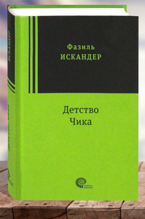 Детство Чика - image 1