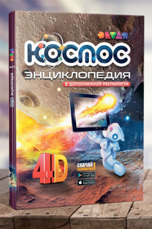 Devar. Космос. 4D Энциклопедия в дополненной реальности - image 1