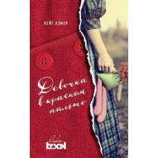 Девочка в красном пальто - image 1