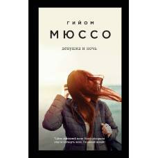 Девушка и ночь - image 1