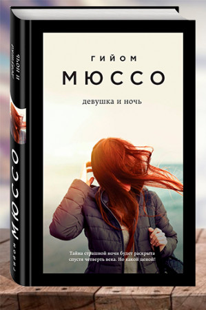 Девушка и ночь - image 1