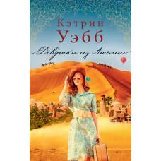 Девушка из Англии - image 1