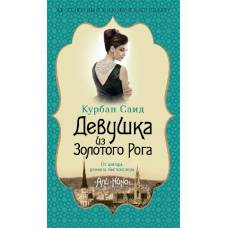 Девушка из Золотого Рога - image 1