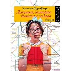 Девушка, которая читала в метро - image 1