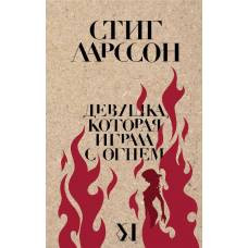Девушка, которая играла с огнем - image 1