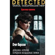 Девушка, которая взрывала воздушные замки - image 1