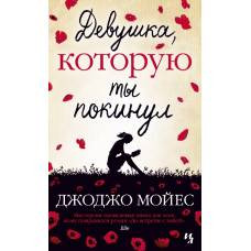 Девушка, которую ты покинул (мягк.обл.) - image 1