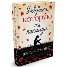 Девушка, которую ты покинул - image 1