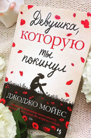 Девушка, которую ты покинул - image 2