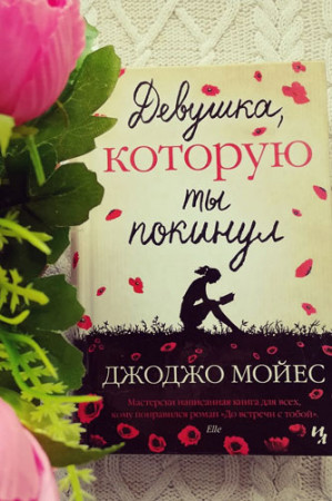 Девушка, которую ты покинул - image 3