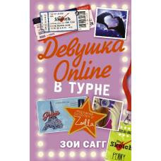 Девушка Online: в турне - image 1