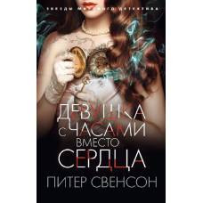 Девушка с часами вместо сердца (мягк/обл.) - image 1