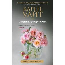 Девушка с Легар-стрит - image 1