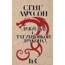 Девушка с татуировкой дракона - image 1