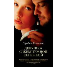 Девушка с жемчужной сережкой - image 1