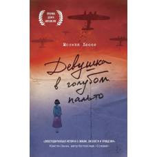 Девушка в голубом пальто - image 1