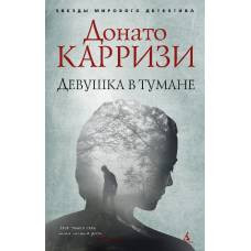 Девушка в тумане (мягк/обл.) - image 1