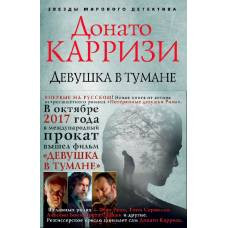 Девушка в тумане - image 1