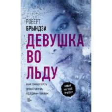 Девушка во льду - image 1