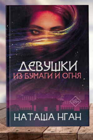 Девушки из бумаги и огня - image 1