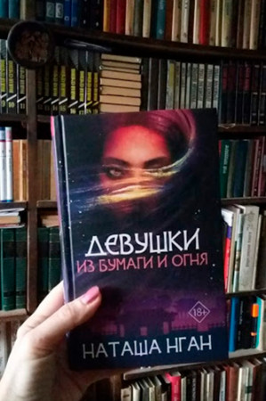 Девушки из бумаги и огня - image 2