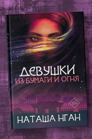 Девушки из бумаги и огня - image 4