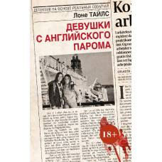 Девушки с английского парома - image 1