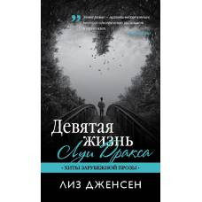 Девятая жизнь Луи Дракса - image 1