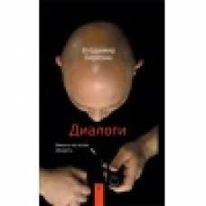 Диалоги.Никого не хотел обидеть - image 1