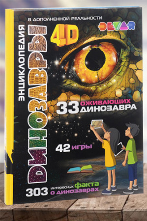 Динозавры. 4D Энциклопедия в дополненной реальности - image 1