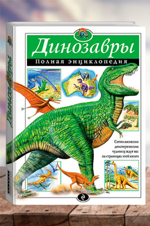 Динозавры. Полная энциклопедия - image 1