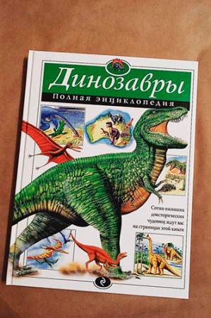 Динозавры. Полная энциклопедия - image 2