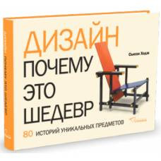 Дизайн. Почему это шедевр. 80 истор.уник.предметов - image 1