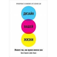 Дизайн вашей жизни. Живите так, как нужно именно вам. Бернетт Б., Эванс Д. - image 1