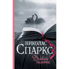 Дневник памяти - image 1