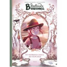 Дневники Вишенки. Том 5. От первого снега до Персеид. - image 1