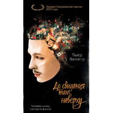 До свидания там, наверху (кинообложка) - image 1