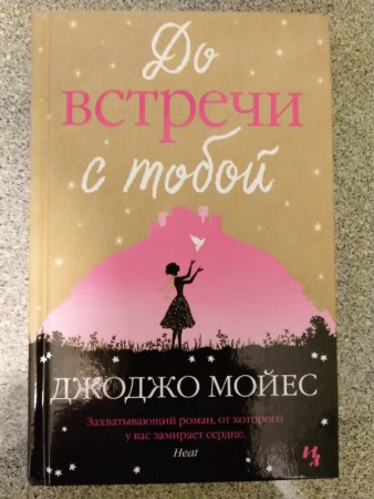 До встречи с тобой - image 2