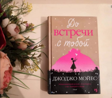 До встречи с тобой - image 4