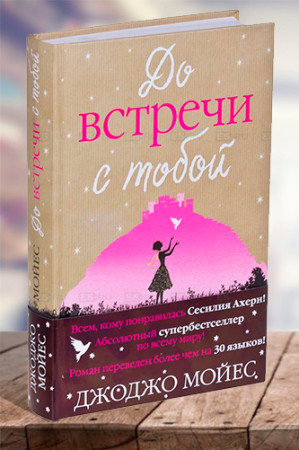 До встречи с тобой - image 1