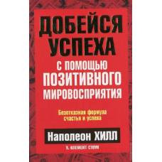 Добейся успеха с помощью позитивного мировосприятия - image 1