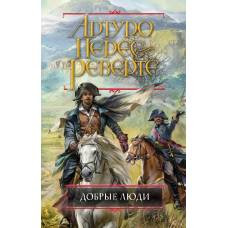 Добрые люди - image 1
