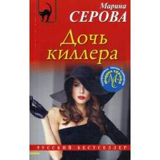 Дочь киллера - image 1