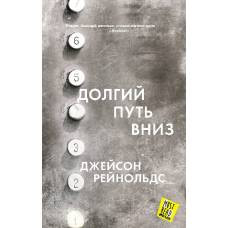 Долгий путь вниз - image 1