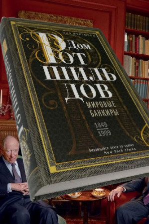 Дом Ротшильдов. Мировые банкиры - image 2